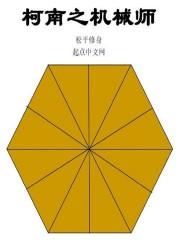 柯南之机械师